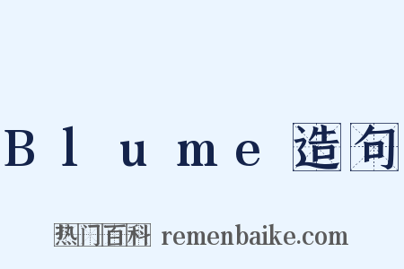 Blume造句是什么意思的图片